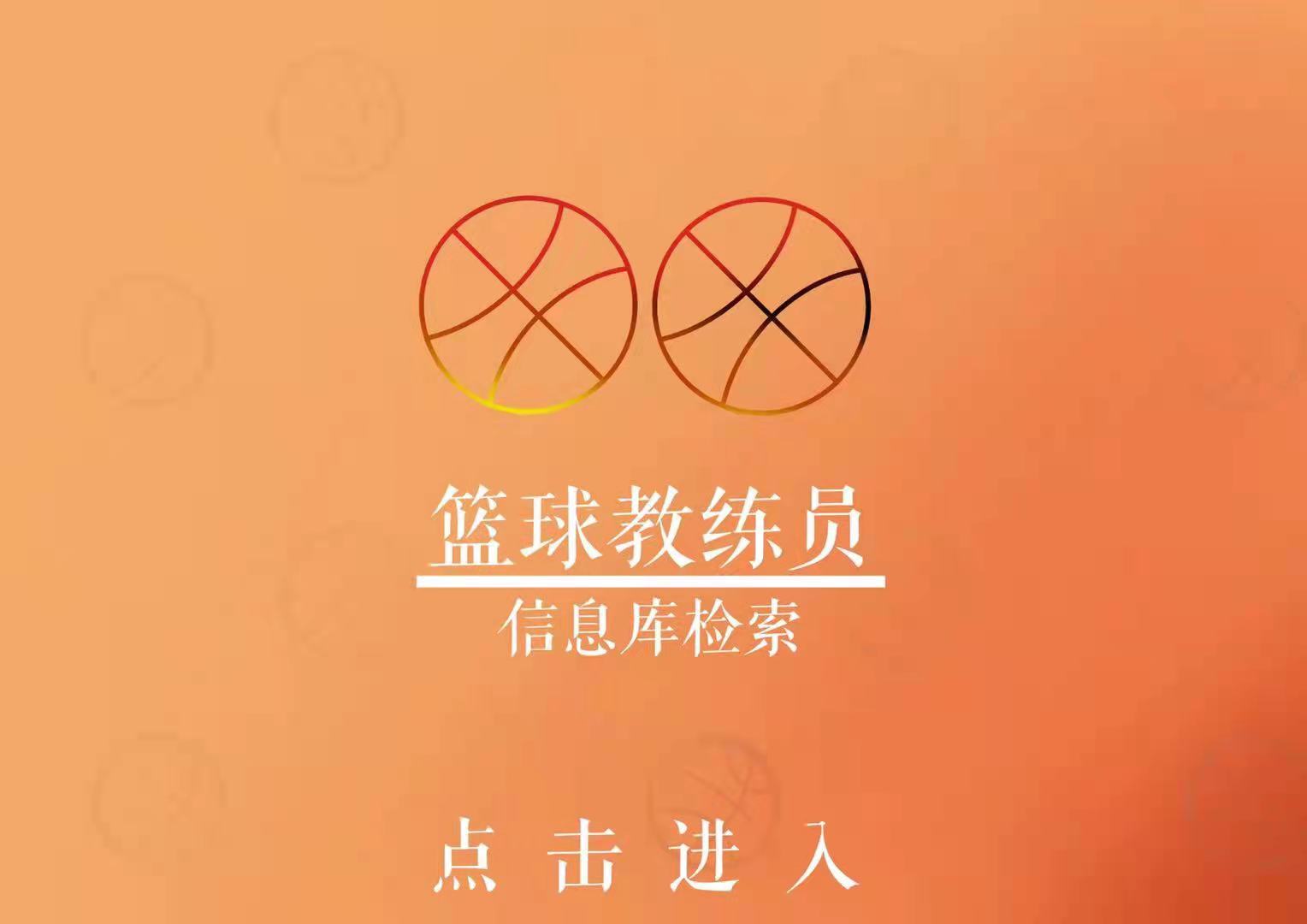 篮球教练员信息库