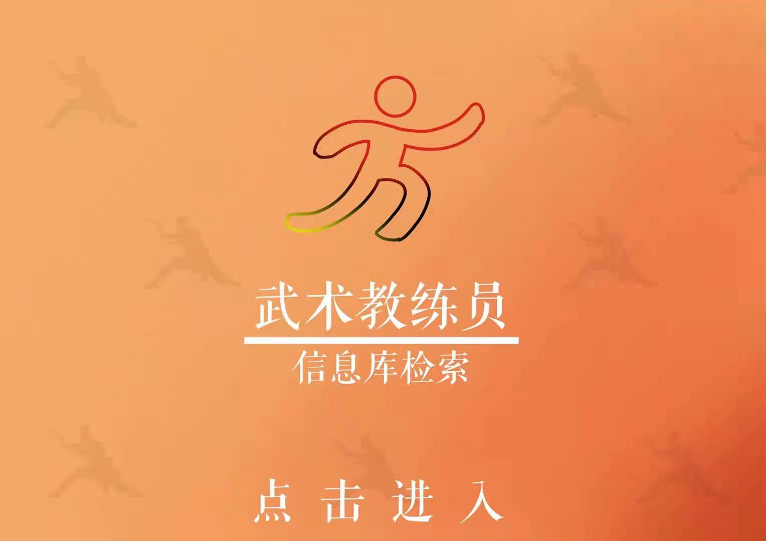 武术教练员信息库