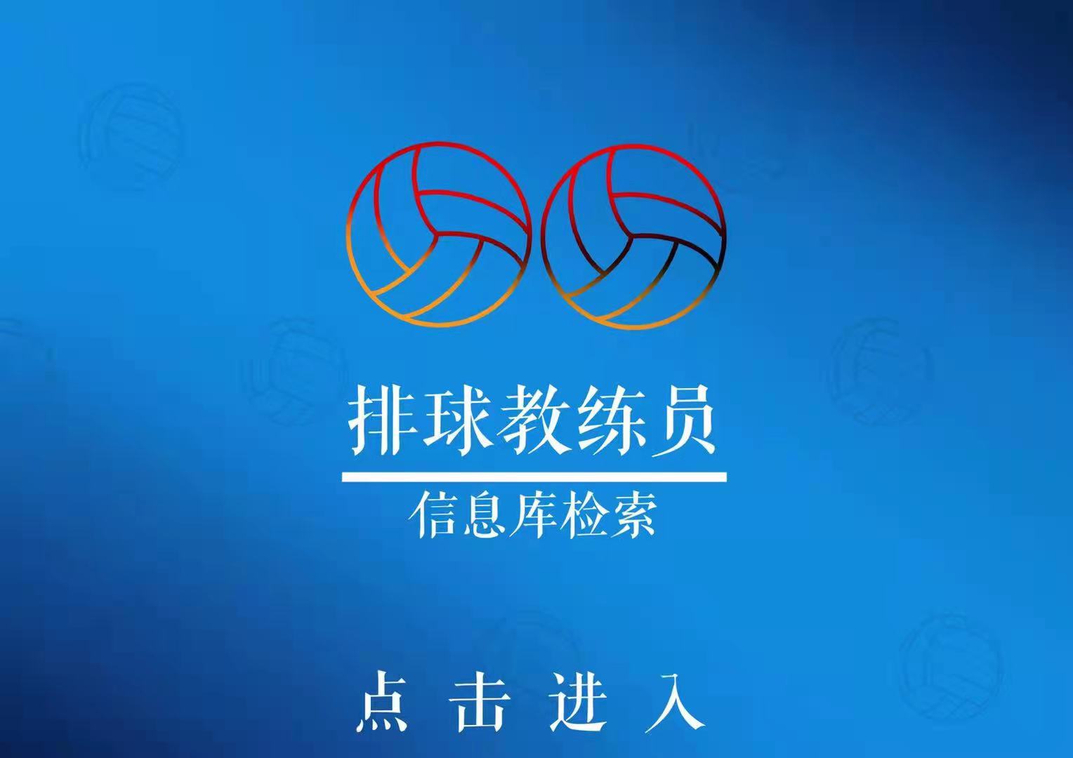 排球教练员信息库