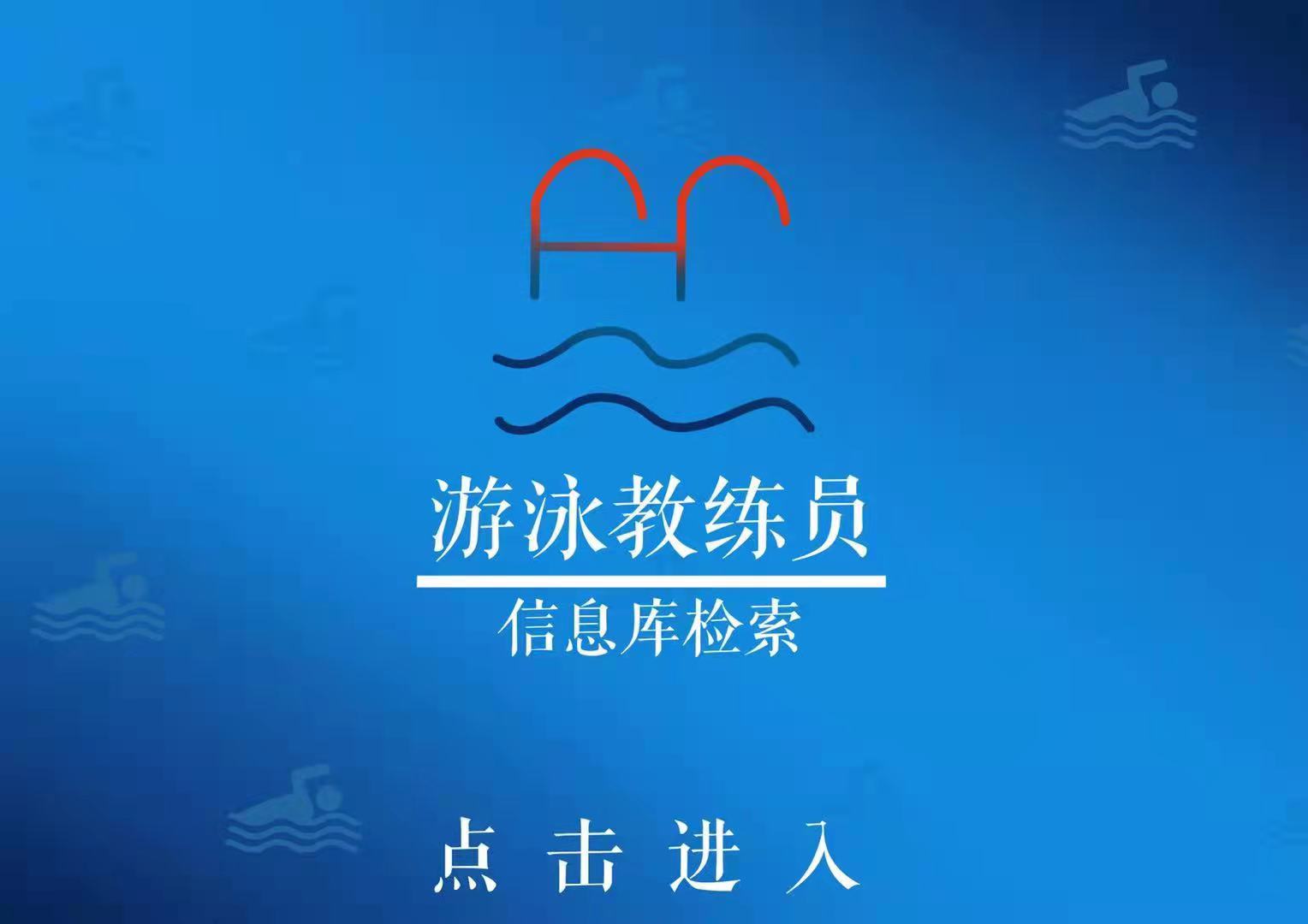 游泳教练员信息库