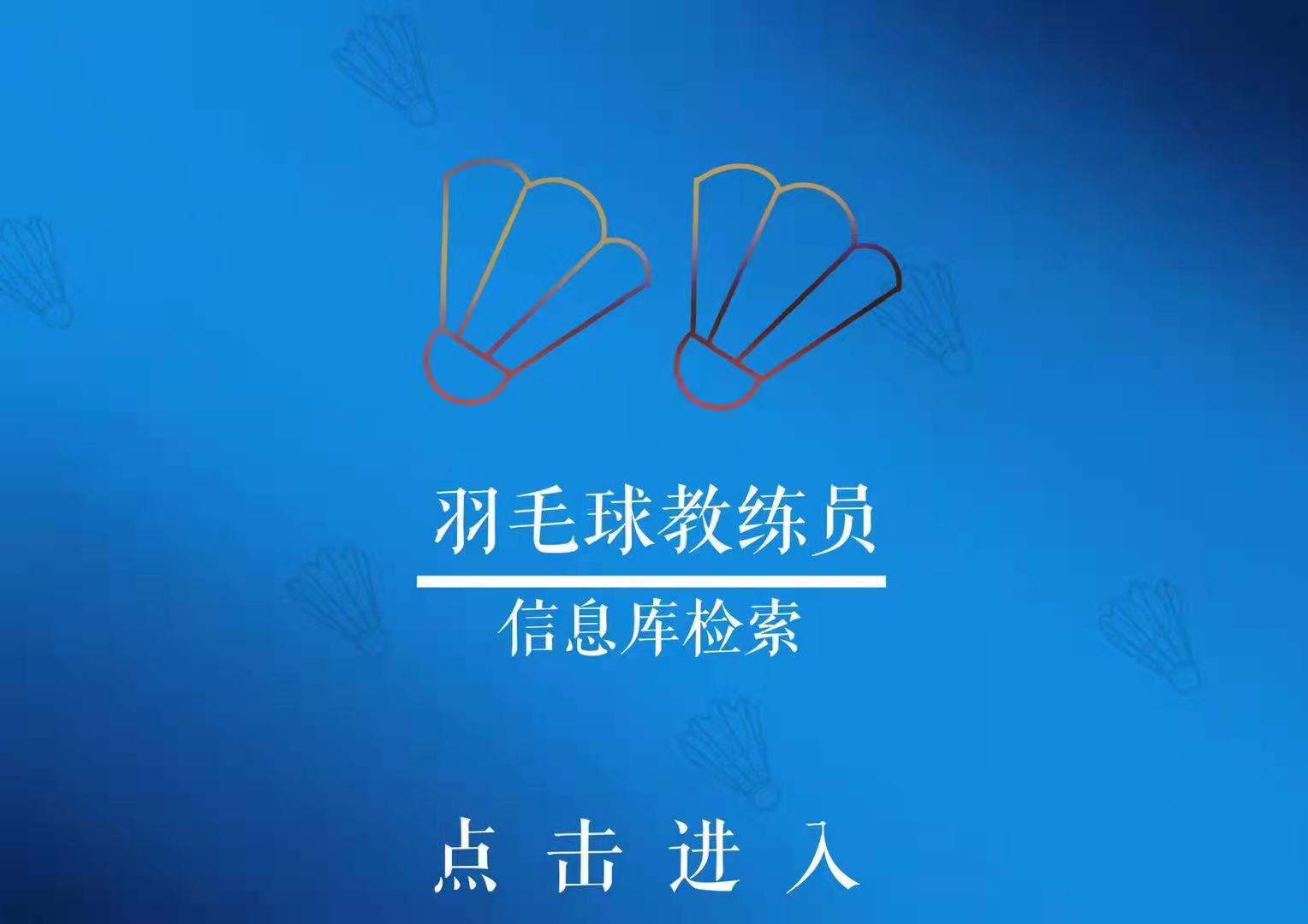 羽毛球教练员信息库