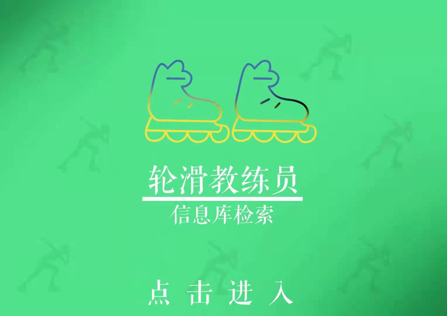 轮滑教练员信息库