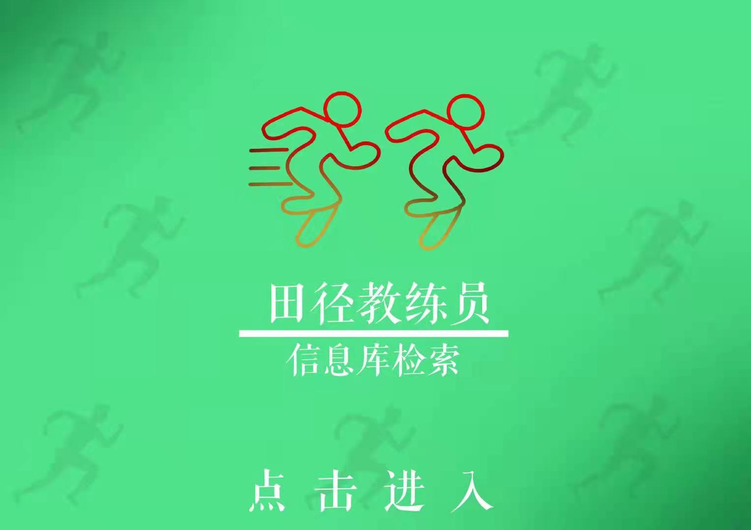 田径教练员信息库