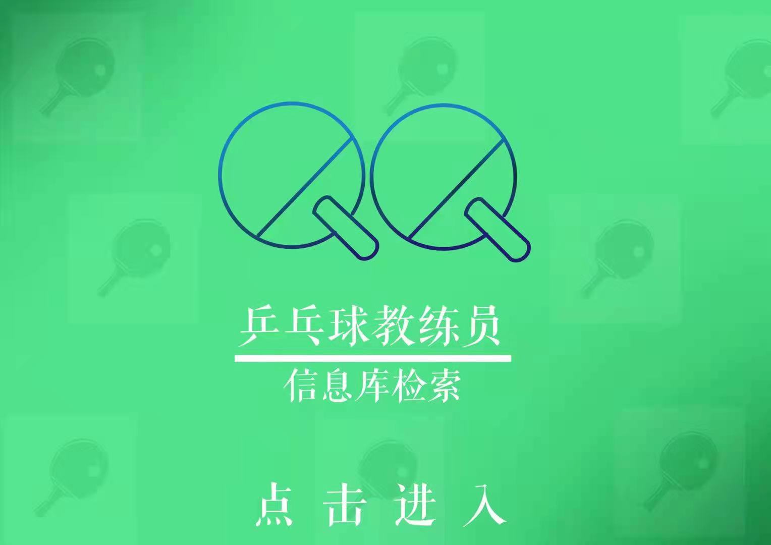 乒乓球教练员信息库