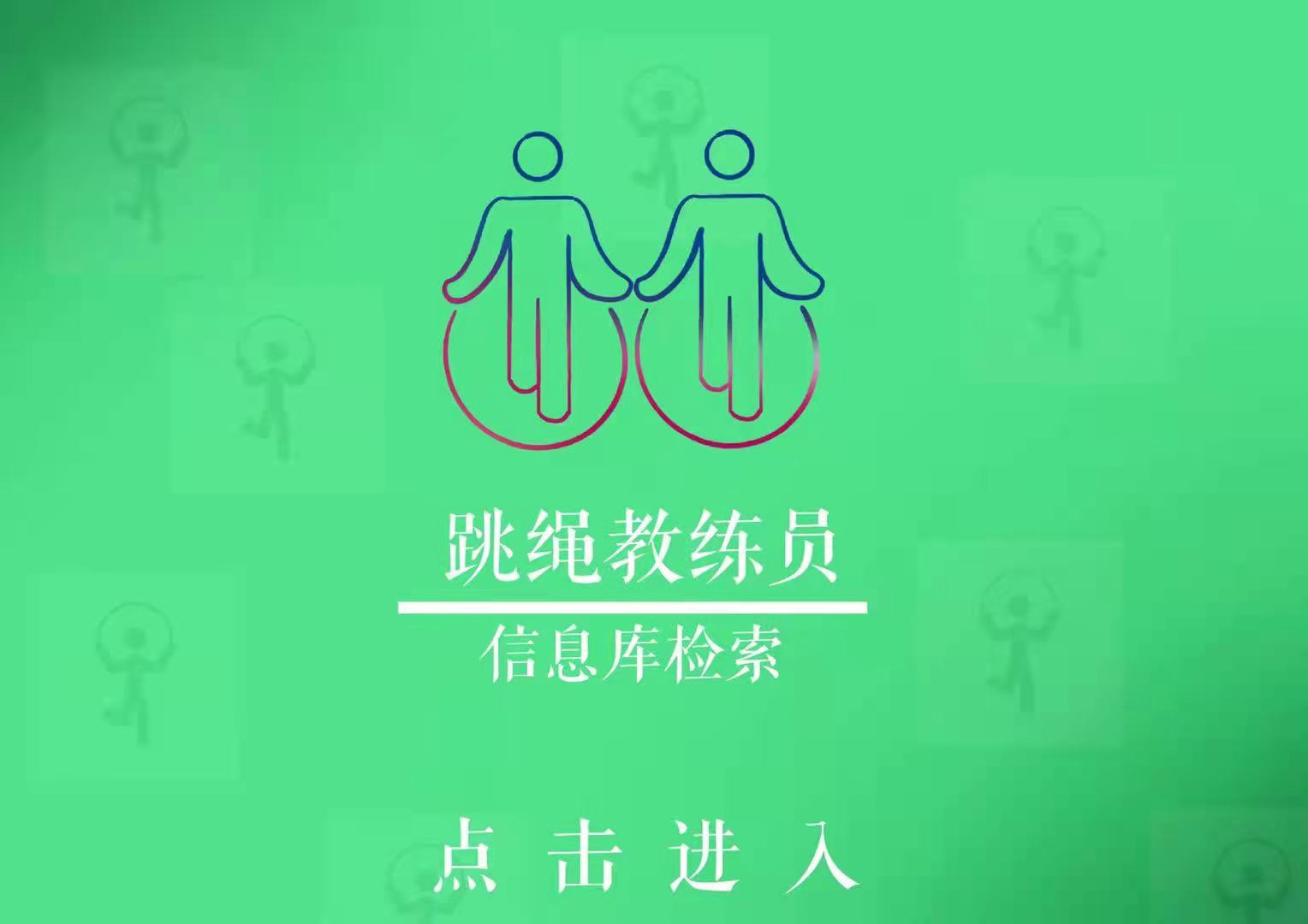 跳绳教练员信息库