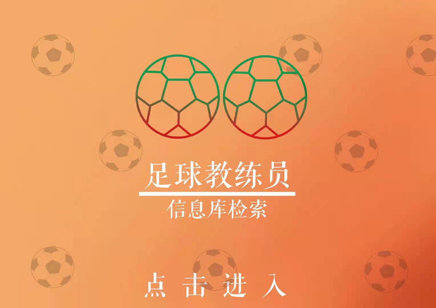 足球教练员信息库